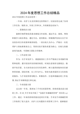 2024年度思想工作总结精品