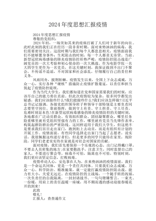 2024年度思想汇报疫情