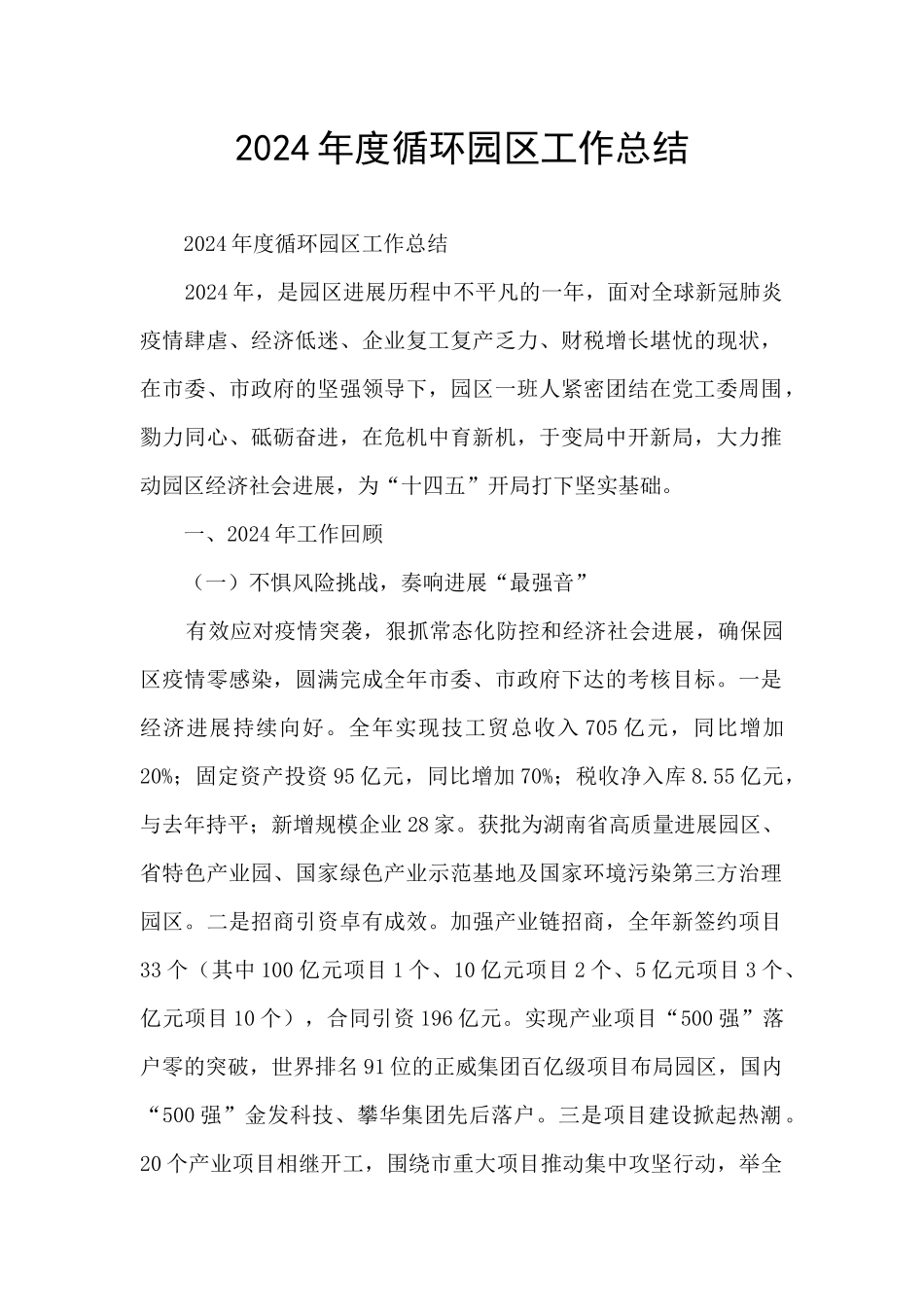 2024年度循环园区工作总结_第1页