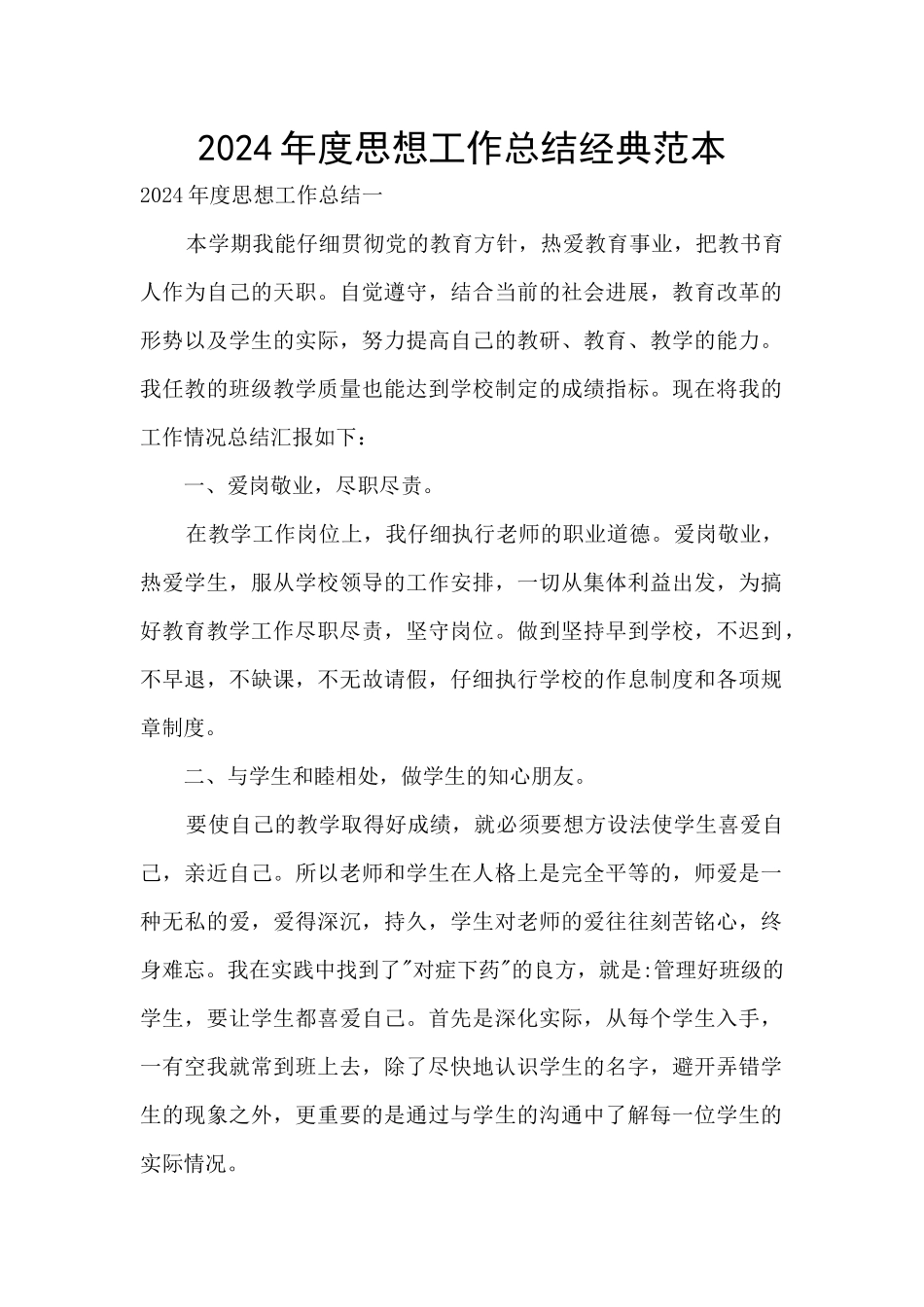 2024年度思想工作总结经典范本_第1页