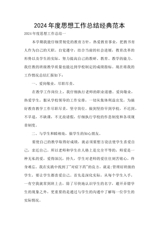 2024年度思想工作总结经典范本