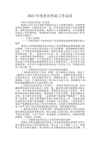 2024年度意识形态工作总结