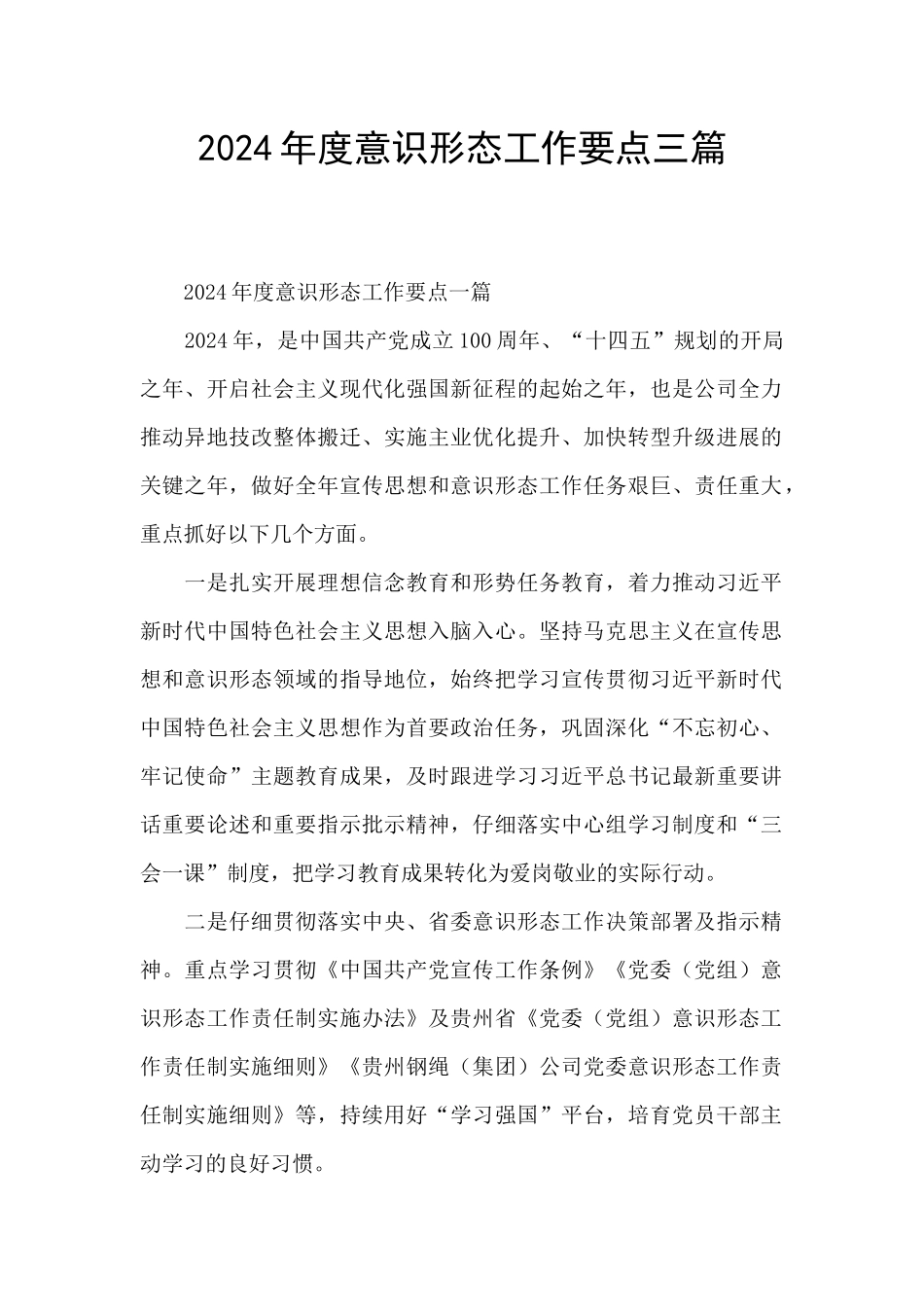 2024年度意识形态工作要点三篇_第1页