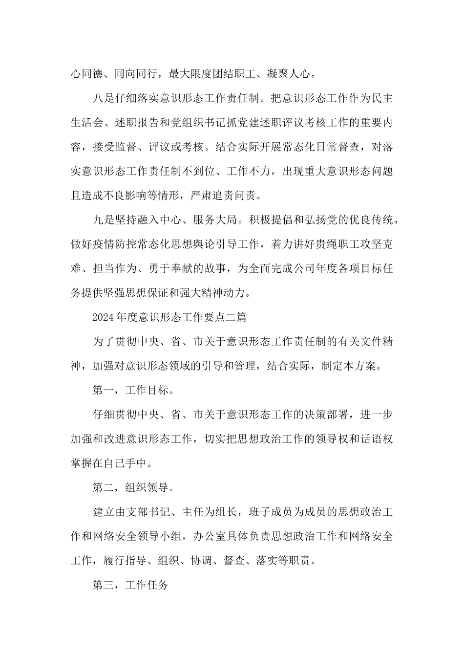 2024年度意识形态工作要点三篇_第3页