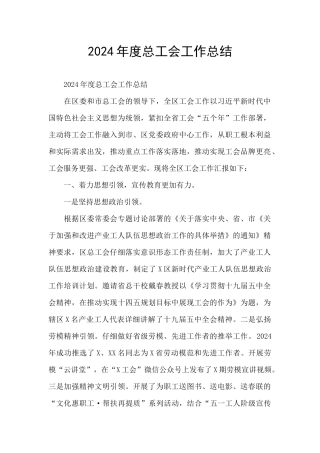 2024年度总工会工作总结