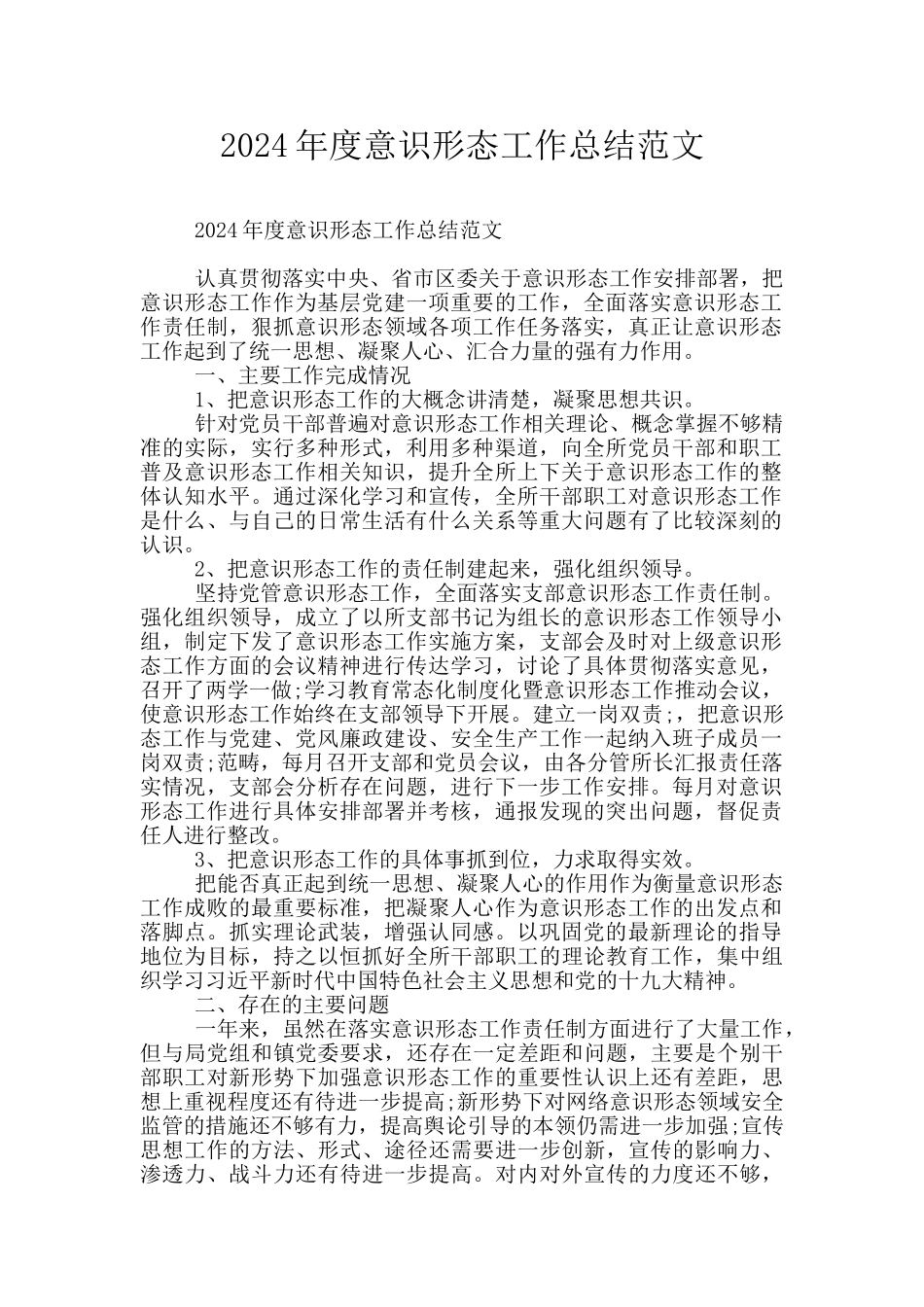 2024年度意识形态工作总结范文_第1页