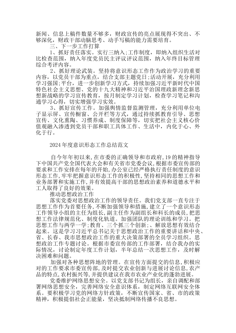 2024年度意识形态工作总结范文_第2页