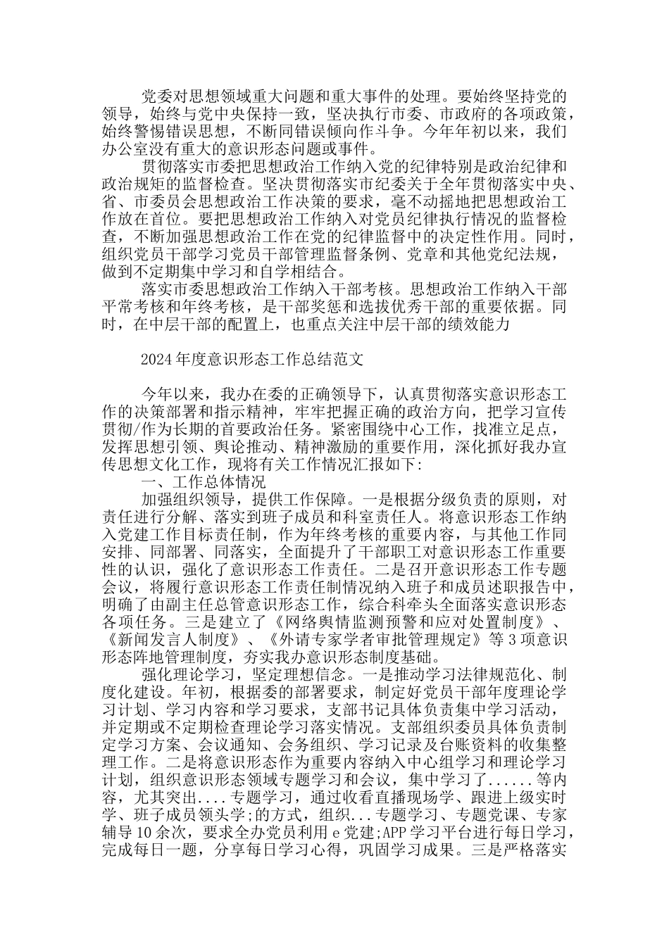 2024年度意识形态工作总结范文_第3页