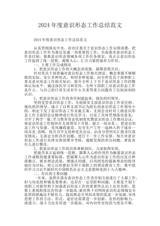 2024年度意识形态工作总结范文