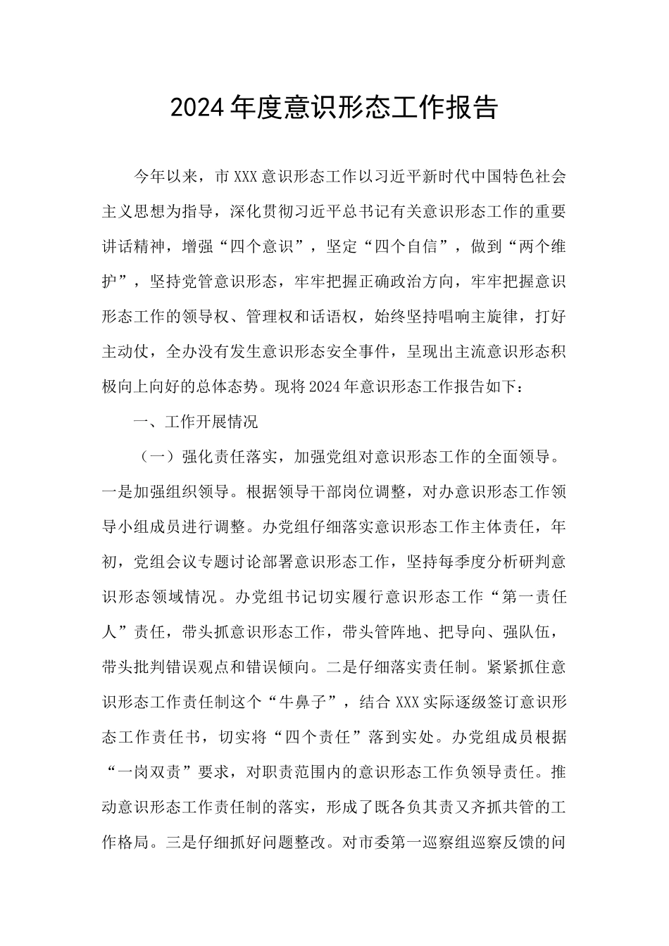 2024年度意识形态工作报告_第1页