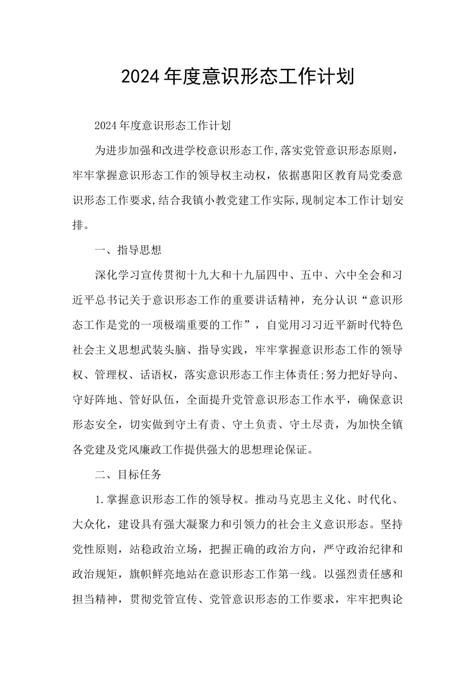 2024年度意识形态工作计划_第1页