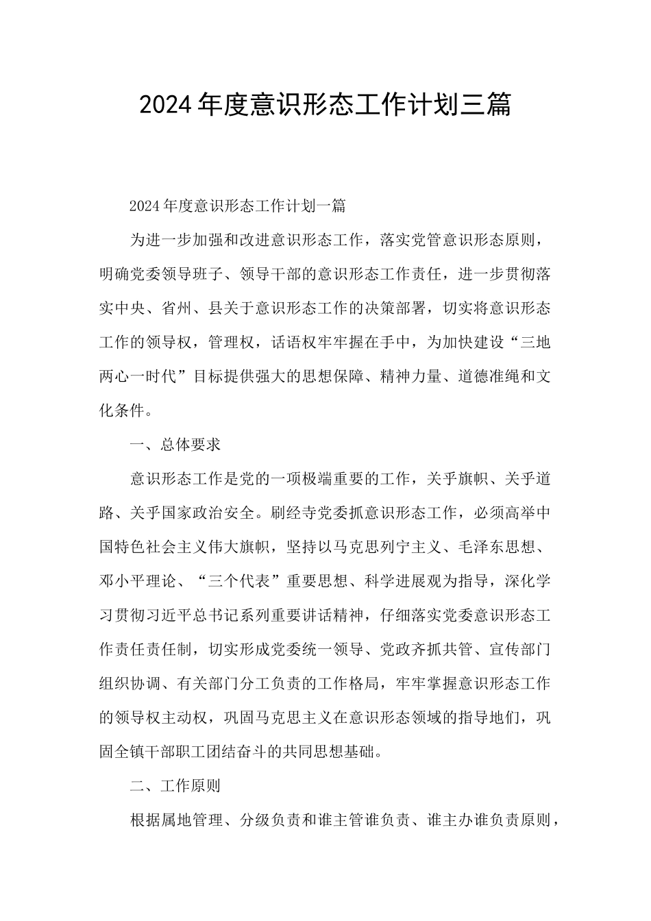 2024年度意识形态工作计划三篇_第1页