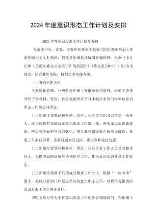 2024年度意识形态工作计划及安排