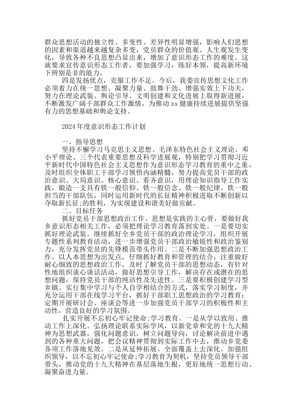 2024年度意识形态工作计划_第3页