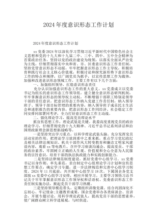 2024年度意识形态工作计划