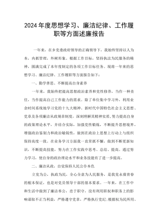 2024年度思想学习、廉洁纪律、工作履职等方面述廉报告