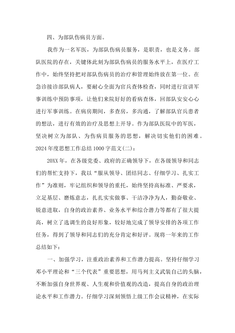 2024年度思想工作总结1000字多篇_第3页