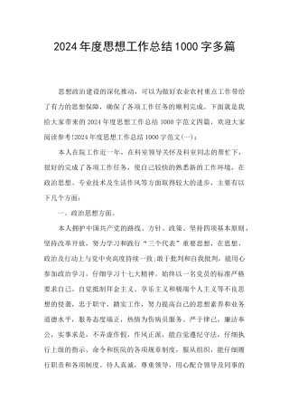 2024年度思想工作总结1000字多篇