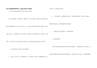 2024年度急诊科护师个人总结护师工作总结