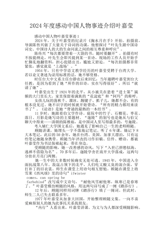 2024年度感动中国人物事迹介绍叶嘉莹