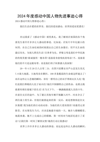 2024年度感动中国人物先进事迹心得