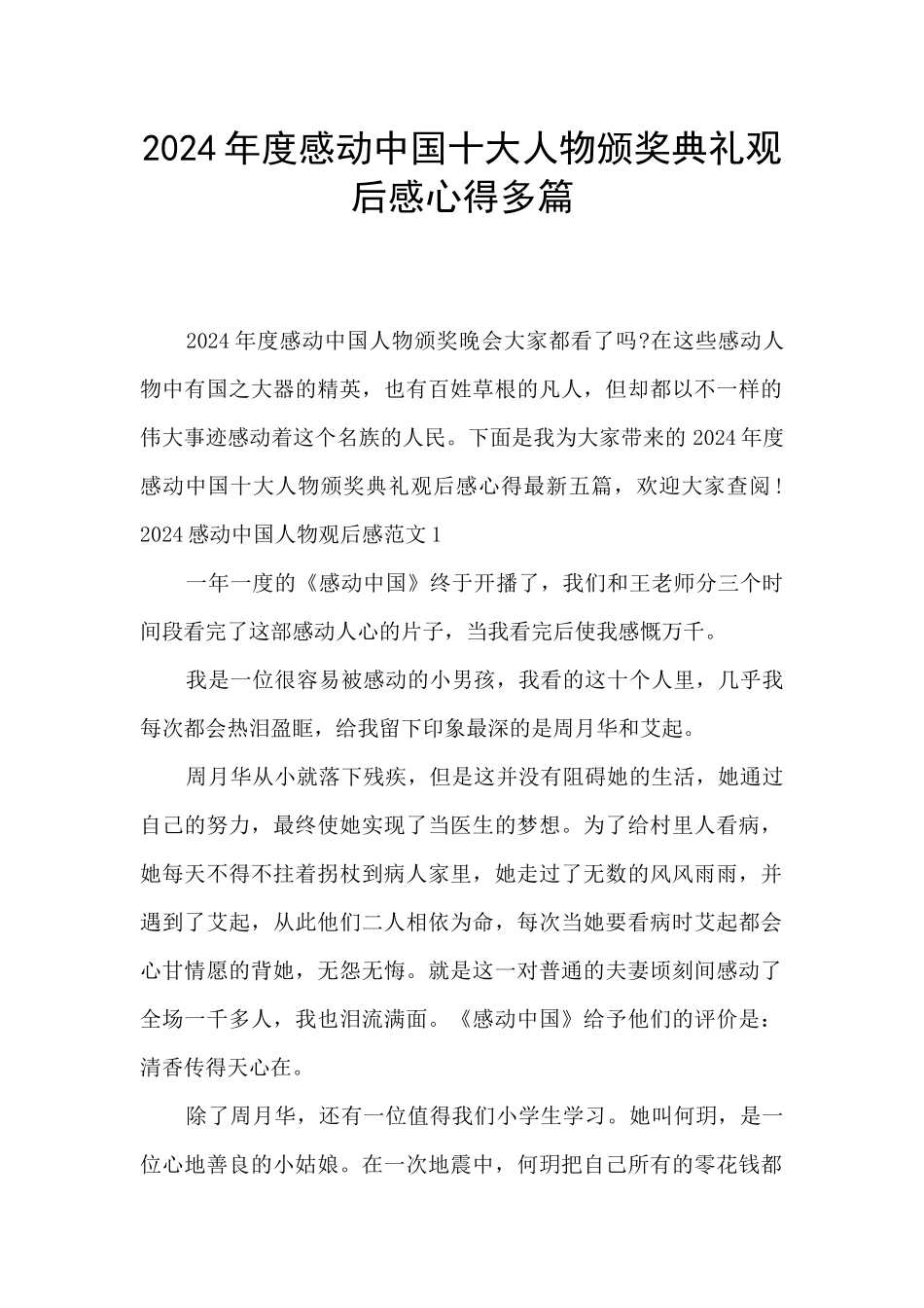 2024年度感动中国十大人物颁奖典礼观后感心得多篇_第1页