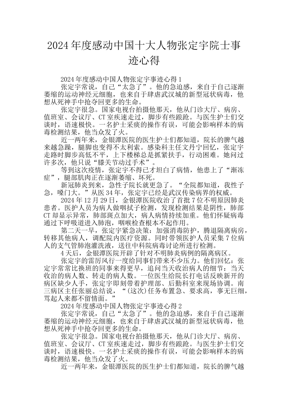 2024年度感动中国十大人物张定宇院士事迹心得_第1页