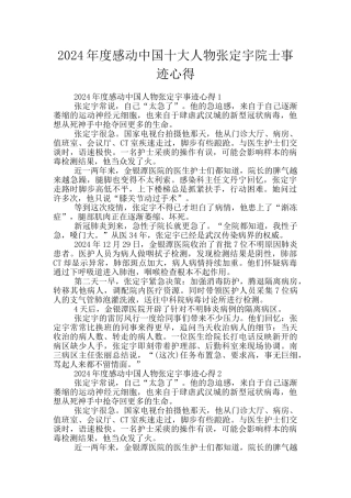 2024年度感动中国十大人物张定宇院士事迹心得