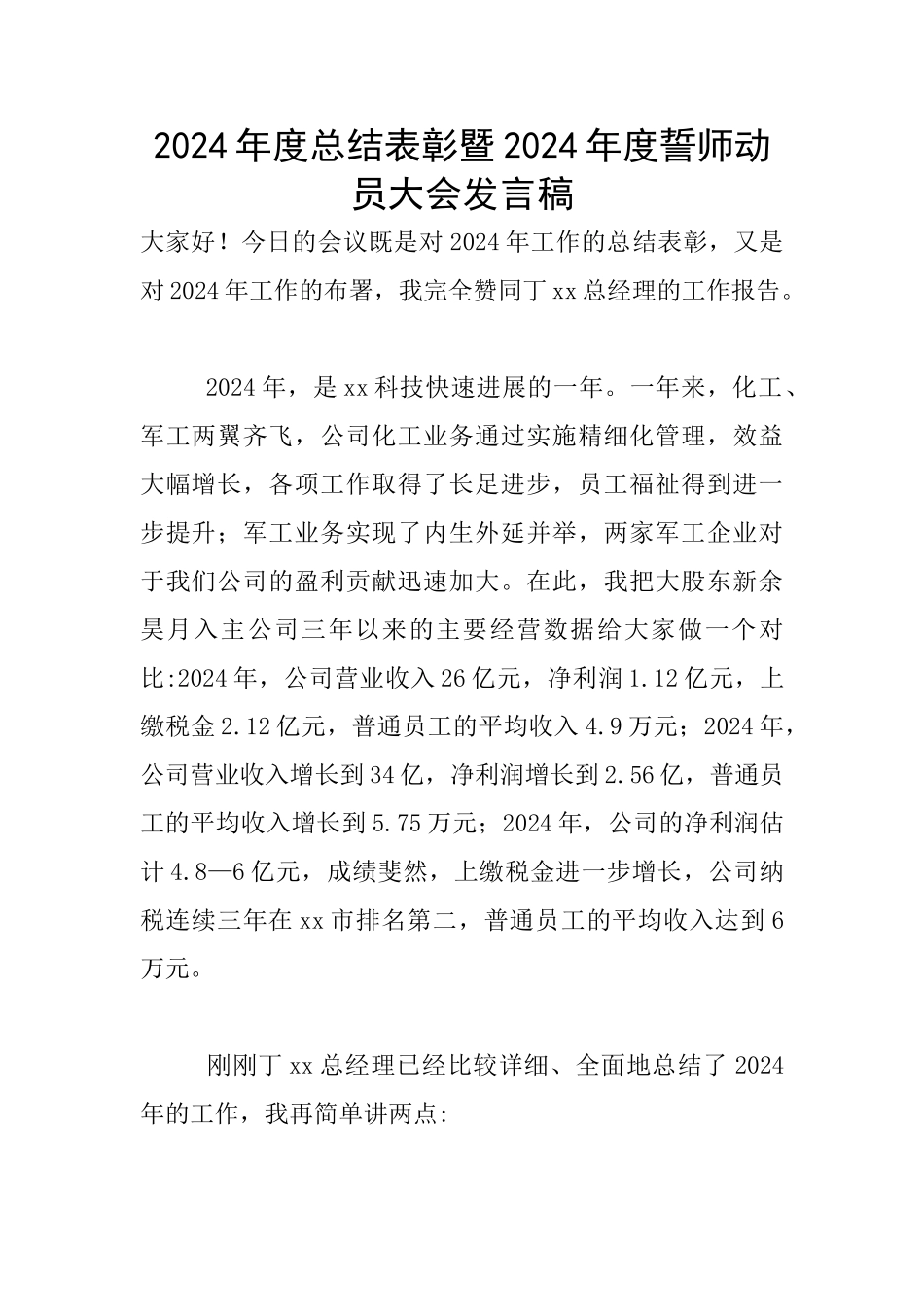 2024年度总结表彰暨2024年度誓师动员大会发言稿_第1页