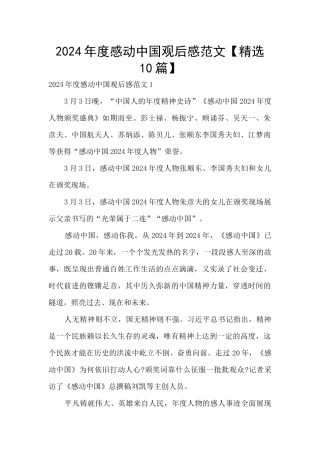 2024年度感动中国观后感范文