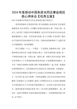 2024年度感动中国朱彦夫同志事迹观后感心得体会【优秀五篇】