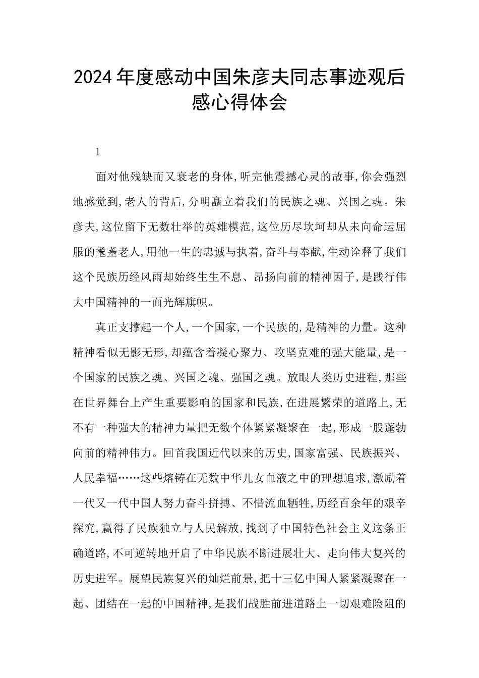 2024年度感动中国朱彦夫同志事迹观后感心得体会_第1页