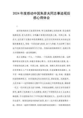 2024年度感动中国朱彦夫同志事迹观后感心得体会