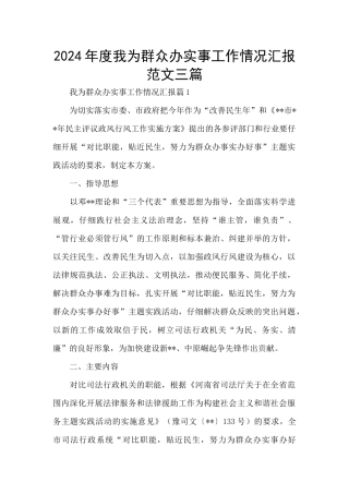 2024年度我为群众办实事工作情况汇报范文三篇