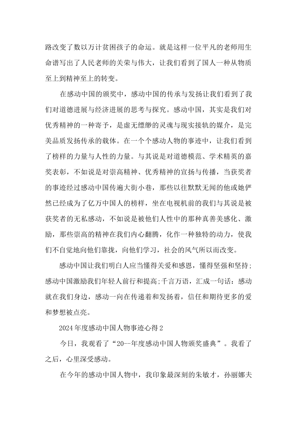 2024年度感动中国人物先进事迹心得感悟_第2页