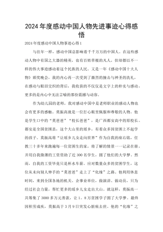 2024年度感动中国人物先进事迹心得感悟