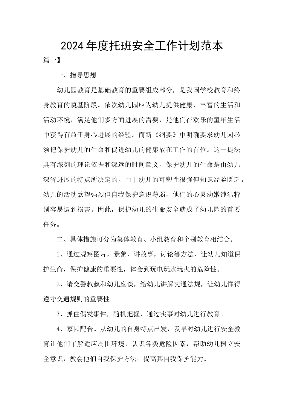 2024年度托班安全工作计划范本_第1页
