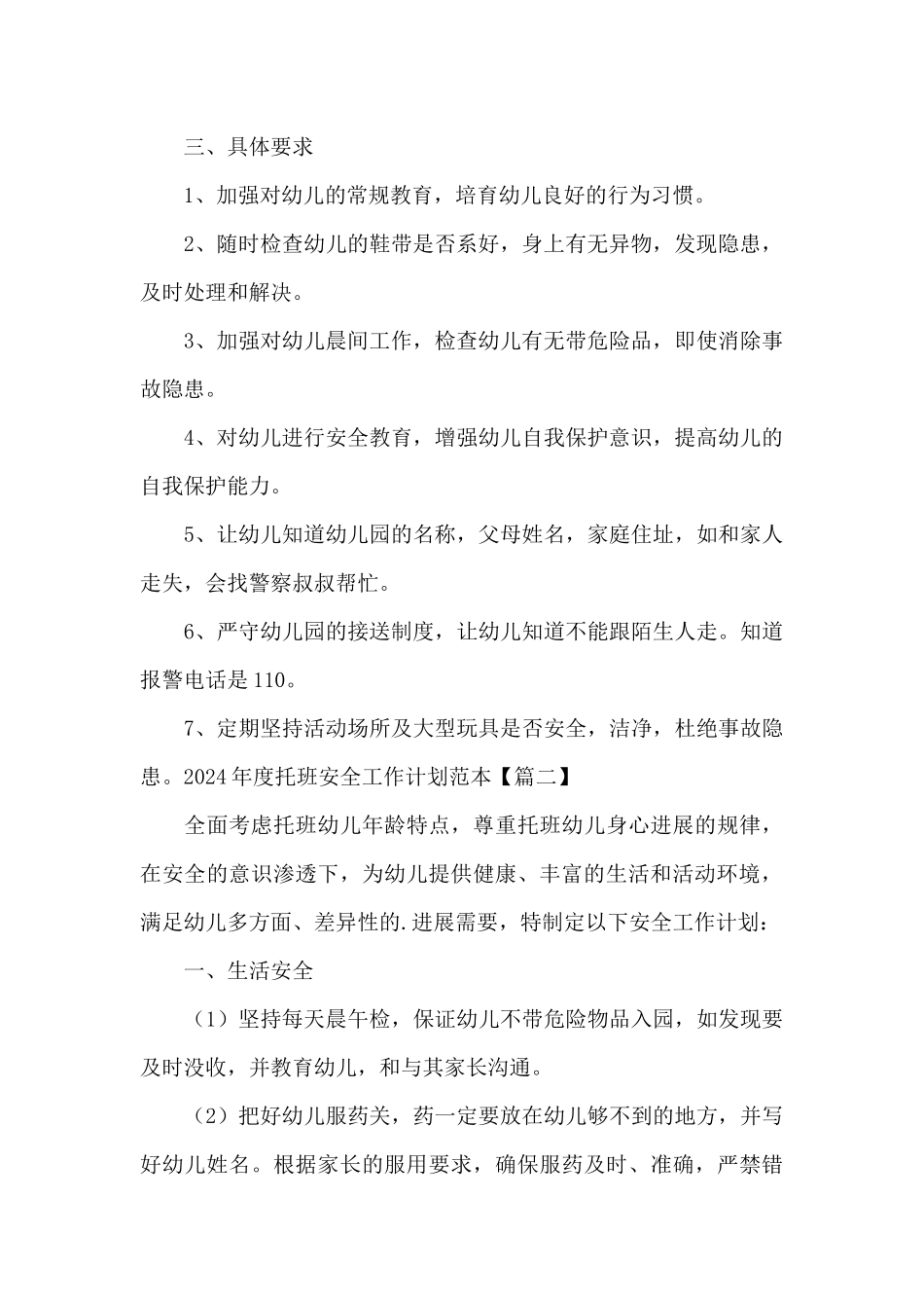 2024年度托班安全工作计划范本_第2页