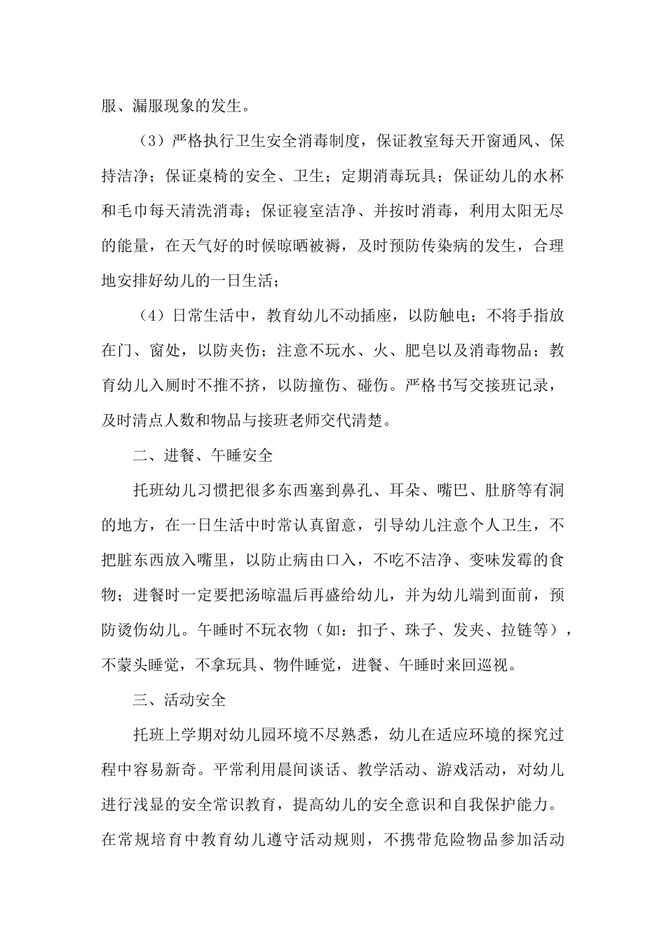 2024年度托班安全工作计划范本_第3页