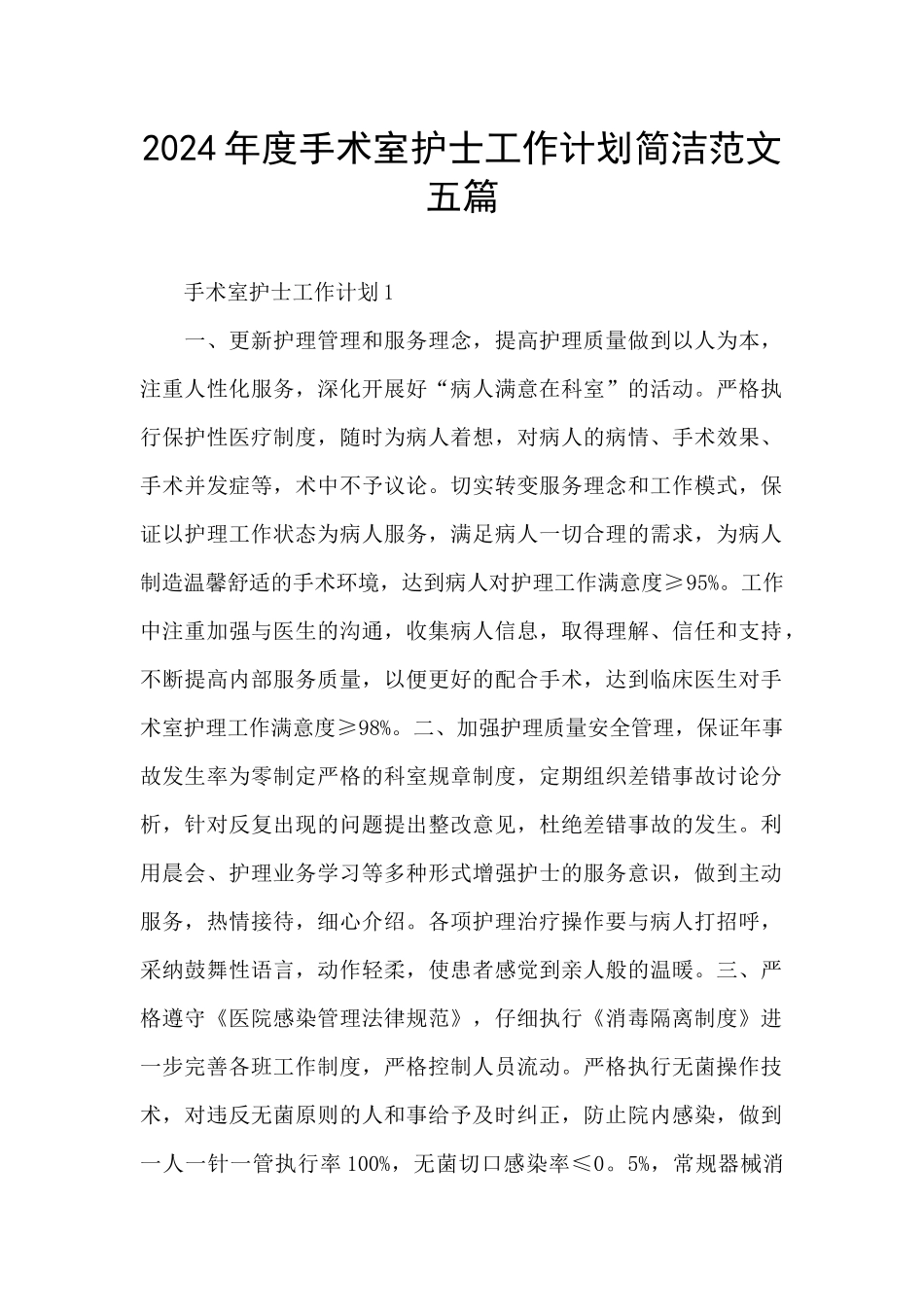 2024年度手术室护士工作计划简洁范文五篇_第1页