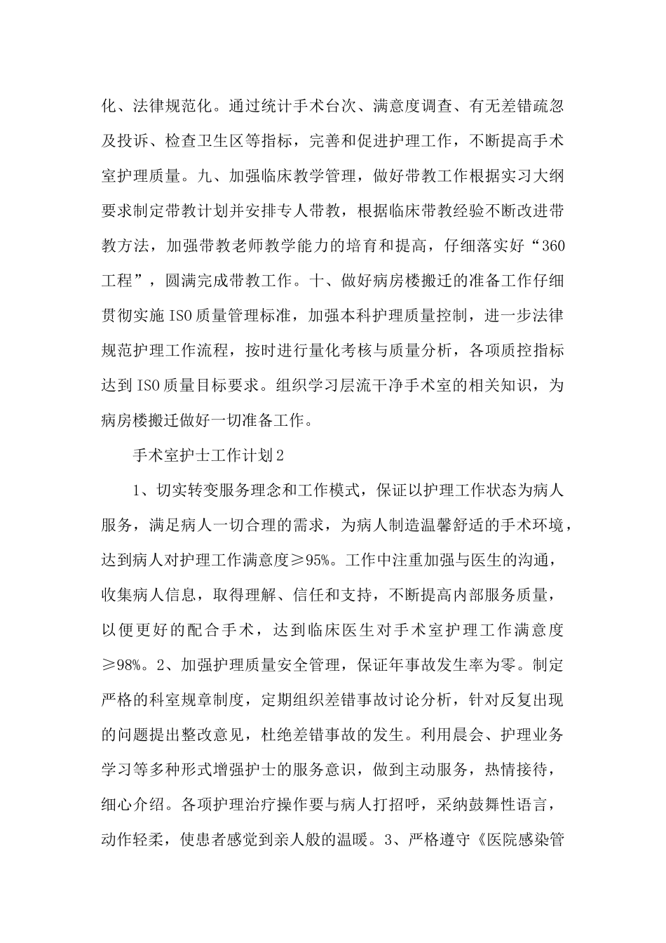2024年度手术室护士工作计划简洁范文五篇_第3页