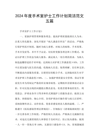 2024年度手术室护士工作计划简洁范文五篇