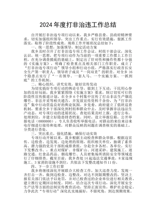 2024年度打非治违工作总结