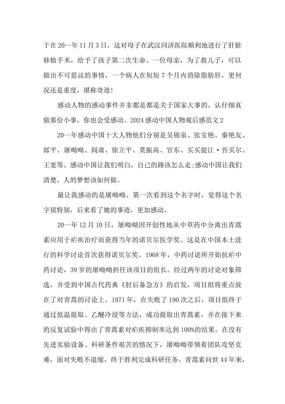 2024年度感动中国颁奖典礼观后感心得作文_第2页