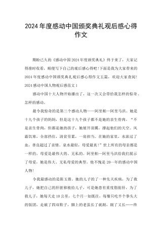 2024年度感动中国颁奖典礼观后感心得作文