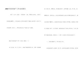 2024年度房地产工作总结报告