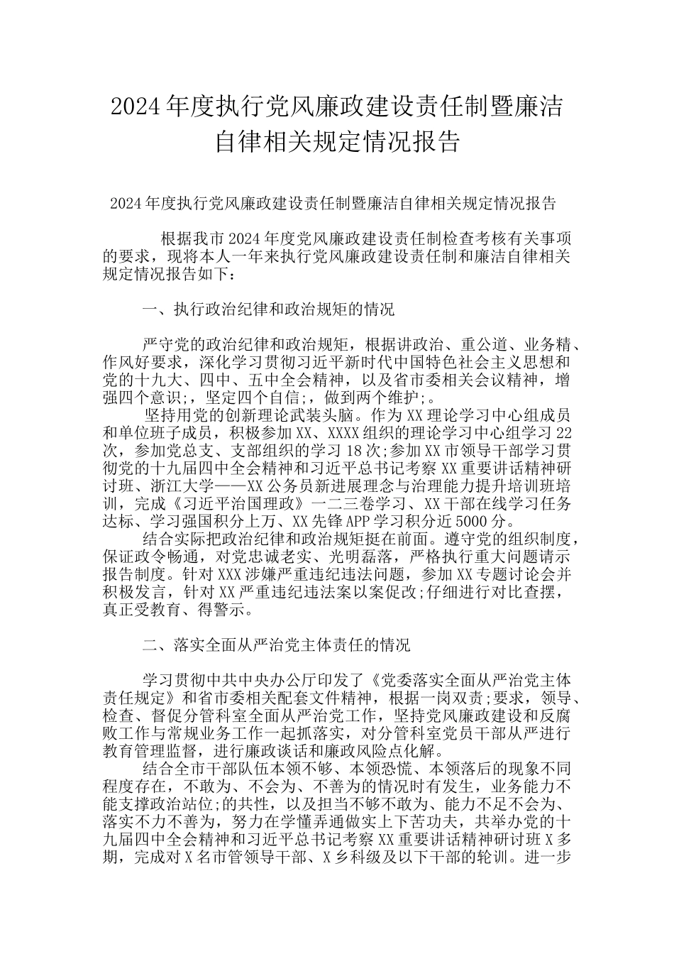 2024年度执行党风廉政建设责任制暨廉洁自律相关规定情况报告_第1页