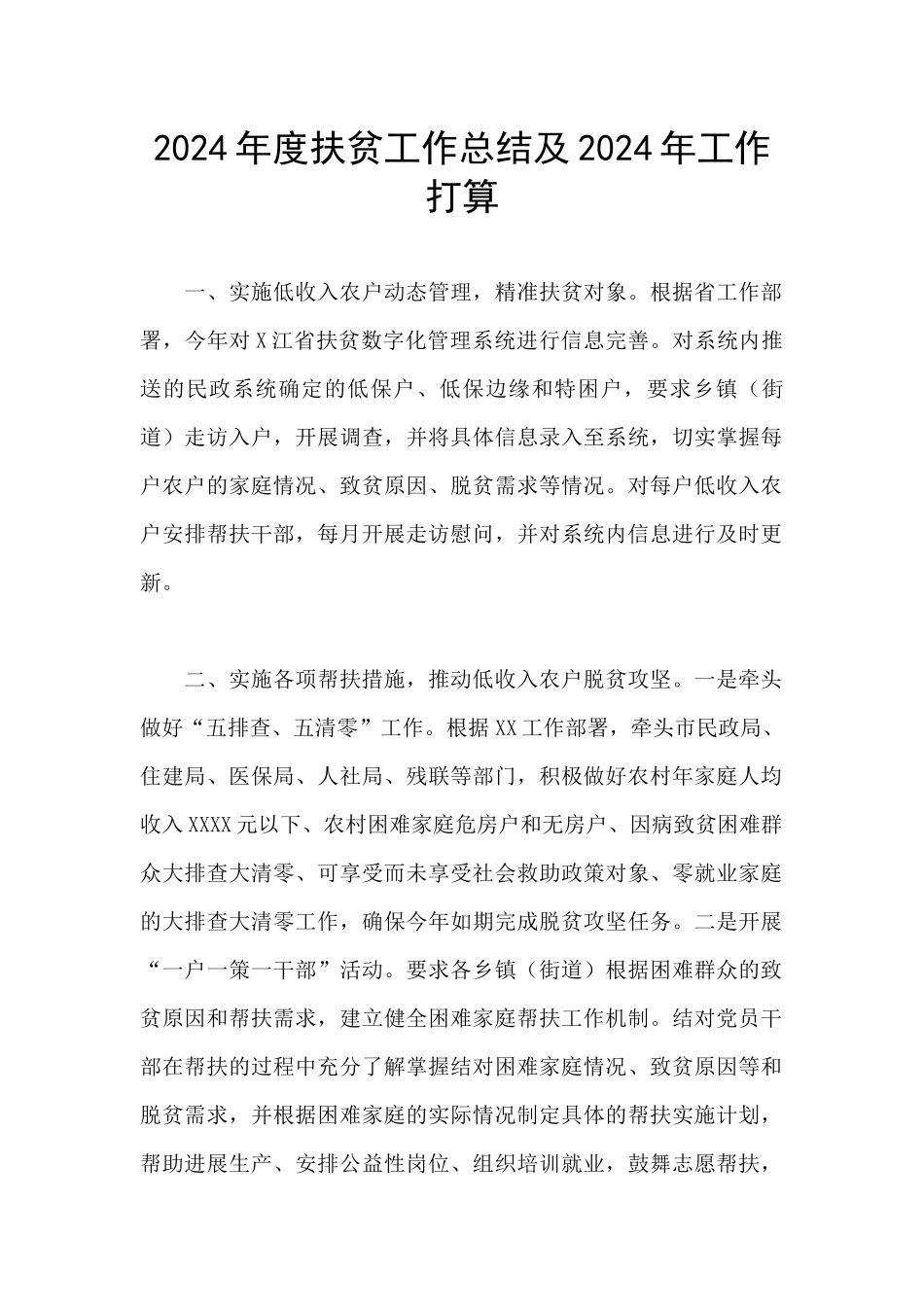 2024年度扶贫工作总结及2024年工作打算_第1页