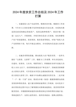 2024年度扶贫工作总结及2024年工作打算