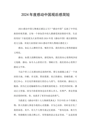 2024年度感动中国观后感简短